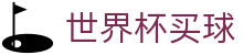 2026世界杯买球指南 - 世界杯（中国）官方授权网站 | 投注指南